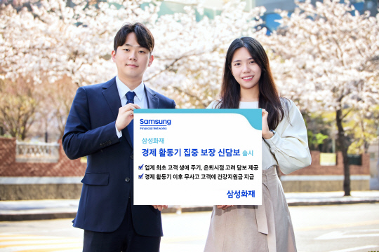 삼성화재가 건강보험 주력 상품에 라이프사이클을 반영한 신담보를 선보였다. <삼성화재 제공>